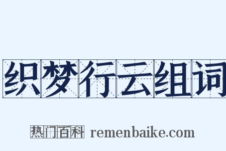 织梦行云组词是什么意思的图片